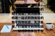 天河商城型网站建设，打造一站式购物体验的数字枢纽，天河商城，构建一站式购物体验的数字购物枢纽，天河商城，打造数字购物枢纽，一站式购物体验平台