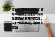 汉口外贸网站建设的策略与实践，汉口外贸网站建设的策略与实践，汉口外贸网站，策略与实践