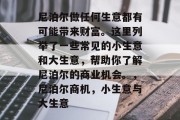 尼泊尔做任何生意都有可能带来财富。这里列举了一些常见的小生意和大生意，帮助你了解尼泊尔的商业机会。，尼泊尔商机，小生意与大生意