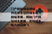 门户网站域名揭秘，如何选择合适的域名助力网站发展，揭秘门户网站域名策略，选对域名助力网站腾飞