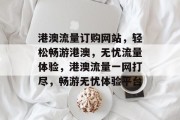 港澳流量订购网站，轻松畅游港澳，无忧流量体验，港澳流量一网打尽，畅游无忧体验平台