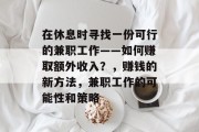 在休息时寻找一份可行的兼职工作——如何赚取额外收入?,赚钱的新方法,兼职工作的可能性和策略 在休息时寻找一份可行的兼职工作——如何赚取额外收入?,赚钱的新方法,兼职工作的可能性和策略
