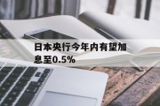 日本央行今年内有望加息至0.5%