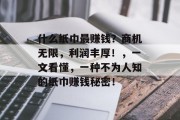 什么纸巾最赚钱？商机无限，利润丰厚！，一文看懂，一种不为人知的纸巾赚钱秘密！