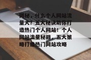揭秘，什么个人网站流量大？五大秘诀助你打造热门个人网站！个人网站流量秘籍，五大策略打造热门网站攻略