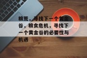 粮荒,寻找下一个黄金谷,粮食危机,寻找下一个黄金谷的必要性与机遇 粮荒,寻找下一个黄金谷,粮食危机,寻找下一个黄金谷的必要性与机遇