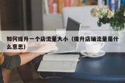 如何提升一个店流量大小（提升店铺流量是什么意思）