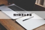 预付款怎么申请