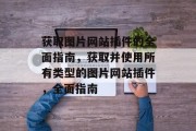获取图片网站插件的全面指南，获取并使用所有类型的图片网站插件，全面指南