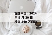 百胜中国：2024 年 9 月 30 日斥资 240 万回购
