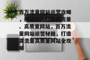 百万流量网站运营攻略，揭秘如何打造高流量、高质量网站，百万流量网站运营秘籍，打造高流量高质量网站全攻略