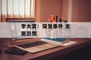 李大霄：突发事件 无需恐慌