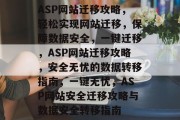 ASP网站迁移攻略，轻松实现网站迁移，保障数据安全，一键迁移，ASP网站迁移攻略，安全无忧的数据转移指南，一键无忧，ASP网站安全迁移攻略与数据安全转移指南