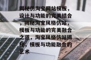 揭秘仿淘宝网站模板，设计与功能的完美结合，揭秘淘宝风格仿站，模板与功能的完美融合之道，淘宝风格仿站揭秘，模板与功能融合的艺术