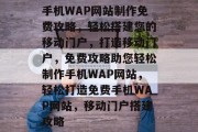 手机WAP网站制作免费攻略，轻松搭建您的移动门户，打造移动门户，免费攻略助您轻松制作手机WAP网站，轻松打造免费手机WAP网站，移动门户搭建攻略