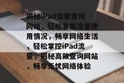 揭秘iPad流量查询网站，轻松掌握流量使用情况，畅享网络生活，轻松掌控iPad流量，揭秘高效查询网站，畅享无忧网络体验
