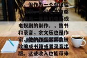余文乐在娱乐圈的知名度并不低,他曾经是一个歌手和演员,但现在他的工作主要集中在电视剧和电影上。那么,余文乐是如何通过这些方式赚钱的呢?,余文乐赚钱的方式主要有以下几种,,电视剧和电影演出,作为已故的演员余文乐,他的影响力依然存在。他在电视剧和电影中的角色为观众带来了不少娱乐价值,因此在片酬方面有一定的保障。,制作电影剧本,尽管余文乐已经退休,但作为一个有经验的编剧,他可能会被邀请参与一些新的电影或电视剧的制作。,售书和录音,余文乐也是作家,他的作品常常会被改编成书籍或者录音出版。这些收入也能带来 余文乐在娱乐圈的知名度并不低,他曾经是一个歌手和演员,但现在他的工作主要集中在电视剧和电影上。那么,余文乐是如何通过这些方式赚钱的呢?,余文乐赚钱的方式主要有以下几种,,电视剧和电影演出,作为已故的演员余文乐,他的影响力依然存在。他在电视剧和电影中的角色为观众带来了不少娱乐价值,因此在片酬方面有一定的保障。,制作电影剧本,尽管余文乐已经退休,但作为一个有经验的编剧,他可能会被邀请参与一些新的电影或电视剧的制作。,售书和录音,余文乐也是作家,他的作品常常会被改编成书籍或者录音出版。这些收入也能带来