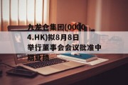 九龙仓集团(00004.HK)拟8月8日举行董事会会议批准中期业绩