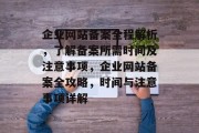 企业网站备案全程解析，了解备案所需时间及注意事项，企业网站备案全攻略，时间与注意事项详解