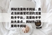 揭秘流量助手网站，盘点当前最受欢迎的流量助手平台，流量助手平台大盘点，揭秘热门流量助手网站