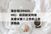 海伦司(09869.HK)：接获新交所有关建议第二上市的上市资格函
