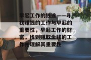早起工作的钱途——寻找赚钱的工作与早起的重要性,早起工作的财富,找到赚取金钱的工作并理解其重要性 早起工作的钱途——寻找赚钱的工作与早起的重要性,早起工作的财富,找到赚取金钱的工作并理解其重要性