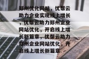 郑州优化网站，优帮云助力企业实现线上增长，优帮云助力郑州企业网站优化，开启线上增长新篇章，优帮云助力郑州企业网站优化，开启线上增长新篇章