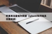 苹果用流量提升网速（iphone如何提高流量网速）