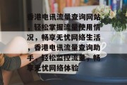 香港电讯流量查询网站，轻松掌握流量使用情况，畅享无忧网络生活，香港电讯流量查询助手，轻松监控流量，畅享无忧网络体验