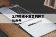 全球赚钱小生意的探索与启示