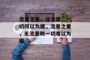 流量之重，没流量，一切何以为继，流量之重，无流量则一切难以为继