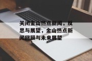 关闭金山热点新闻，反思与展望，金山热点新闻回顾与未来展望