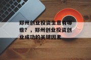 郑州创业投资生意有哪些?,郑州创业投资创业成功的关键因素