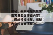 揭秘，买的网站模板里面究竟包含哪些内容？，网站模板揭秘，揭秘内含内容大揭秘