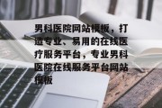 男科医院网站模板，打造专业、易用的在线医疗服务平台，专业男科医院在线服务平台网站模板