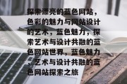 探索漂亮的蓝色网站，色彩的魅力与网站设计的艺术，蓝色魅力，探索艺术与设计共融的蓝色网站世界，蓝色魅力，艺术与设计共融的蓝色网站探索之旅