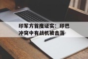 印军方首度证实：印巴冲突中有战机被击落