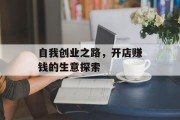 自我创业之路，开店赚钱的生意探索
