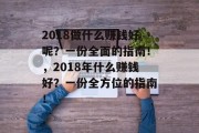2018做什么赚钱好呢？一份全面的指南！，2018年什么赚钱好？一份全方位的指南！