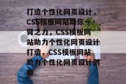 打造个性化网页设计，CSS模板网站助你一臂之力，CSS模板网站助力个性化网页设计打造，CSS模板网站助力个性化网页设计创新