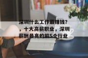 深圳什么工作最赚钱？，十大高薪职业，深圳薪酬最高的前5个行业