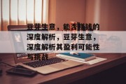 豆芽生意，能否赚钱的深度解析，豆芽生意，深度解析其盈利可能性与挑战