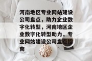 河南地区专业网站建设公司盘点，助力企业数字化转型，河南地区企业数字化转型助力，专业网站建设公司盘点指南