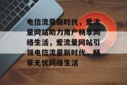电信流量新时代，爱流量网站助力用户畅享网络生活，爱流量网站引领电信流量新时代，畅享无忧网络生活