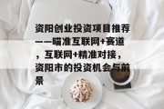 资阳创业投资项目推荐——瞄准互联网+赛道,互联网+精准对接,资阳市的投资机会与前景 资阳创业投资项目推荐——瞄准互联网+赛道,互联网+精准对接,资阳市的投资机会与前景