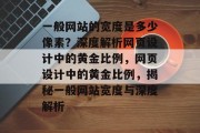 一般网站的宽度是多少像素？深度解析网页设计中的黄金比例，网页设计中的黄金比例，揭秘一般网站宽度与深度解析