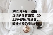 2021年4月，激情燃烧的体育盛宴，2021年4月体育盛宴，激情燃烧的竞技时刻