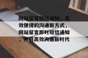 网站留言短信通知，高效便捷的沟通新方式，网站留言即时短信通知，开启高效沟通新时代