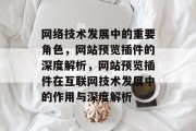 网络技术发展中的重要角色，网站预览插件的深度解析，网站预览插件在互联网技术发展中的作用与深度解析