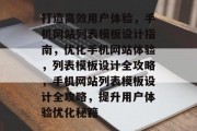 打造高效用户体验，手机网站列表模板设计指南，优化手机网站体验，列表模板设计全攻略，手机网站列表模板设计全攻略，提升用户体验优化秘籍